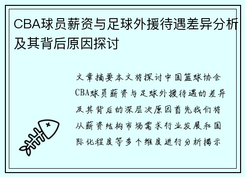 CBA球员薪资与足球外援待遇差异分析及其背后原因探讨