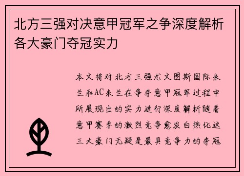 北方三强对决意甲冠军之争深度解析各大豪门夺冠实力