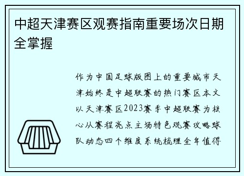 中超天津赛区观赛指南重要场次日期全掌握