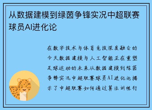 从数据建模到绿茵争锋实况中超联赛球员AI进化论