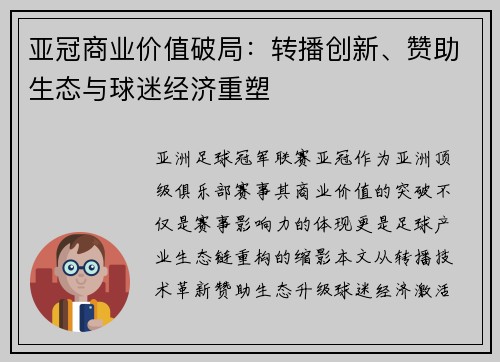 亚冠商业价值破局：转播创新、赞助生态与球迷经济重塑